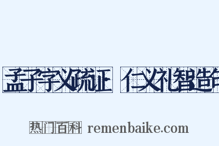 孟子字义疏证·仁义礼智造句是什么意思的图片